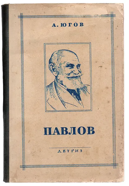 Обложка книги Иван Петрович Павлов, Алексей Югов