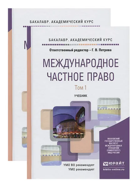 Обложка книги Международное частное право. Учебник. В 2 томах., Галина Петрова