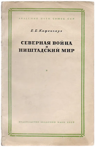 Обложка книги Северная война и Ништадский мир, Б. Б. Кафенгауз