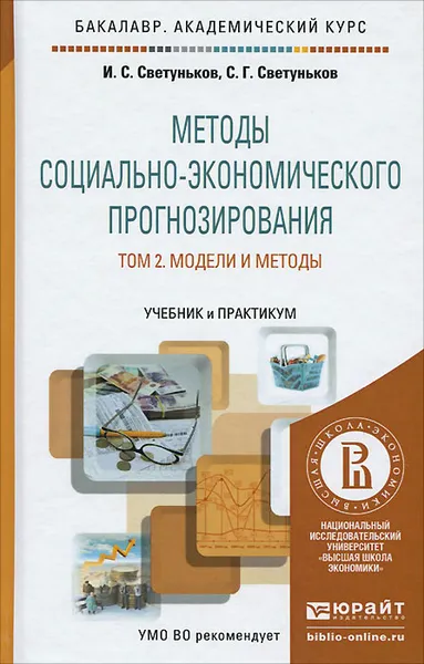 Обложка книги Методы социально-экономического прогнозирования. Учебник и практикум. В 2 томах. Том 2. Модели и методы, И. С. Светуньков, С. Г. Светуньков