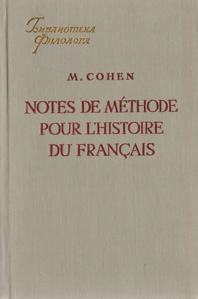 Обложка книги Notes de methode pour l`histoire du Francais, M. Cohen