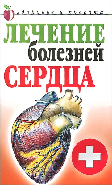 Обложка книги Лечение болезней сердца, Т. В. Гитун