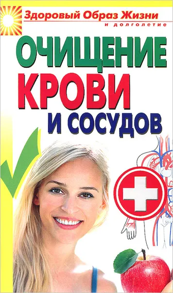 Обложка книги Очищение крови и сосудов, В. Зайцев