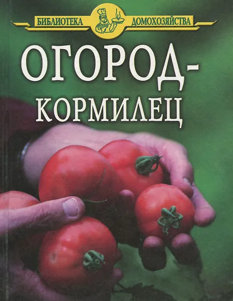 Обложка книги Огород-кормилец, И. И. Дубровин