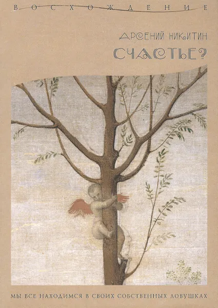 Обложка книги Счастье?, Арсений Никитин