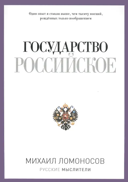 Обложка книги Государство Российское, Ломоносов Михаил Васильевич