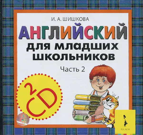 Обложка книги Английский для младших школьников. Часть 2 (аудиокурс на 2 CD), И. А. Шишкова