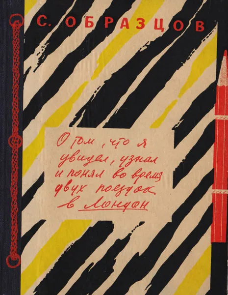 Обложка книги О том, что я увидел, узнал и понял во время двух поездок в Лондон, Образцов Сергей Владимирович