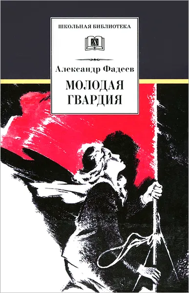 Обложка книги Молодая гвардия, Александр Фадеев