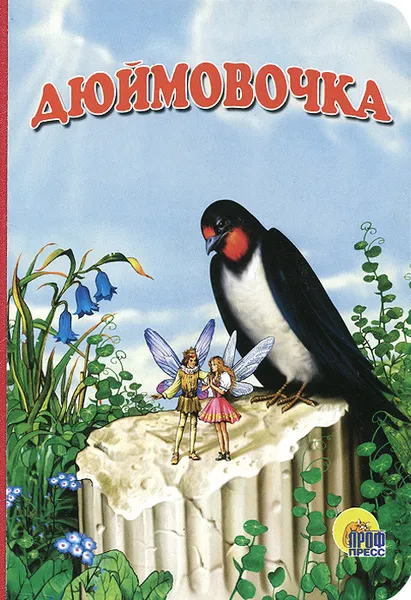 Обложка книги Дюймовочка, Г. Х. Андерсен