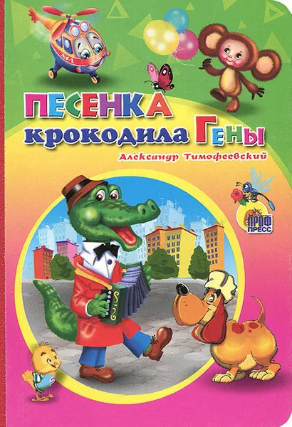 Обложка книги Песенка крокодила Гены, Александр Тимофеевский