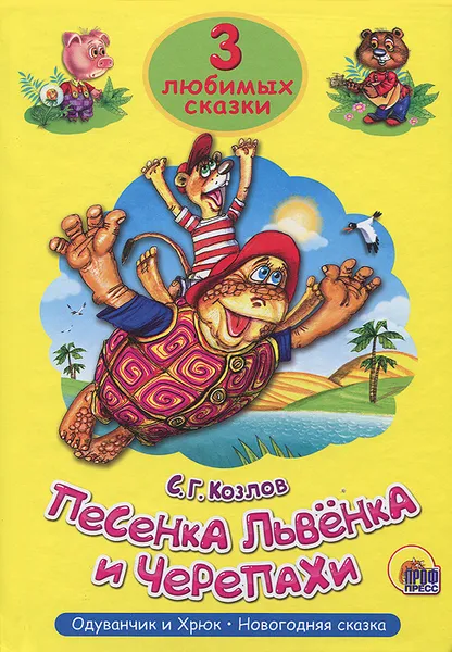 Обложка книги Песенка Львенка и Черепахи, С. Г. Козлов