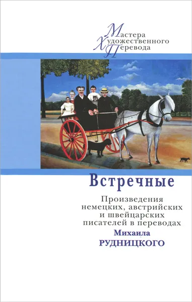 Обложка книги Встречные. Произведения немецких, австрийских и швейцарских писателей в переводах Михаила Рудницкого, Генрих Гейне,Райнер Мария Рильке,Эрнст Теодор Амадей Гофман,Франц Кафка,Йозеф Рот,Роберт Музиль,Стефан Цвейг,Генрих Белль,Адольф Мушг