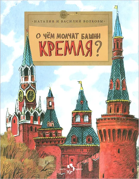 Обложка книги О чем молчат башни Кремля?, Волкова Наталия Геннадьевна, Волков Василий