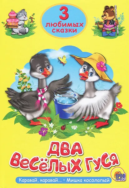Обложка книги Два веселых гуся, Виктория Гетцель