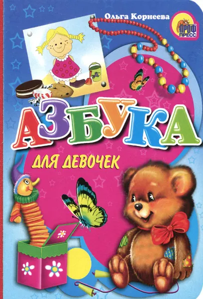 Обложка книги Азбука для девочек, Ольга Корнеева