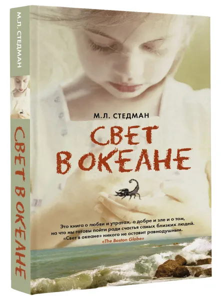 Обложка книги Свет в океане, М.Л. Стедман