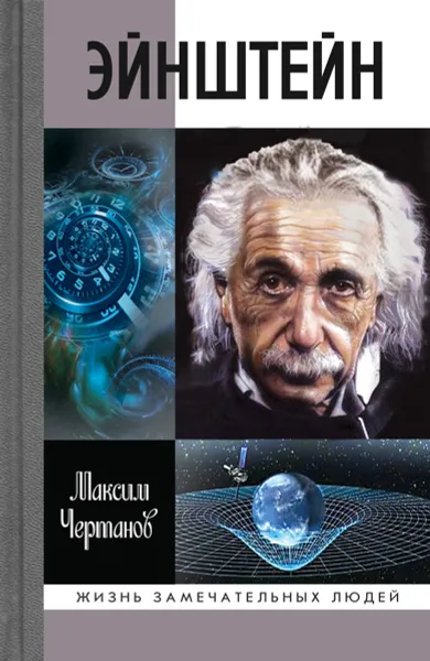 Обложка книги Эйнштейн, Максим Чертанов