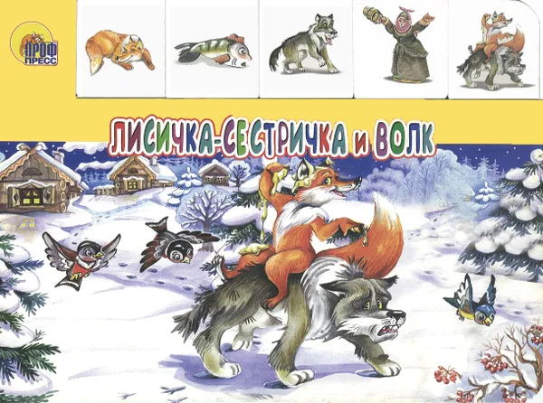 Обложка книги Лисичка-сестричка и волк, Виктория Гетцель