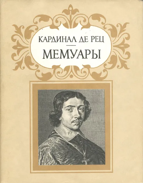 Обложка книги Кардинал де Рец. Мемуары, Жан Франсуа Поль де Гонди, Яхнина Юлиана Яковлевна