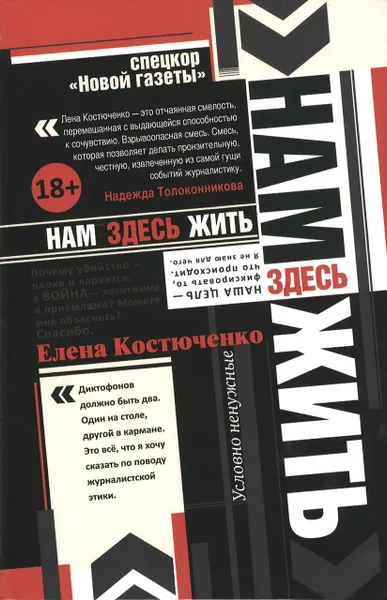 Обложка книги Нам здесь жить, Костюченко Елена Геннадьевна