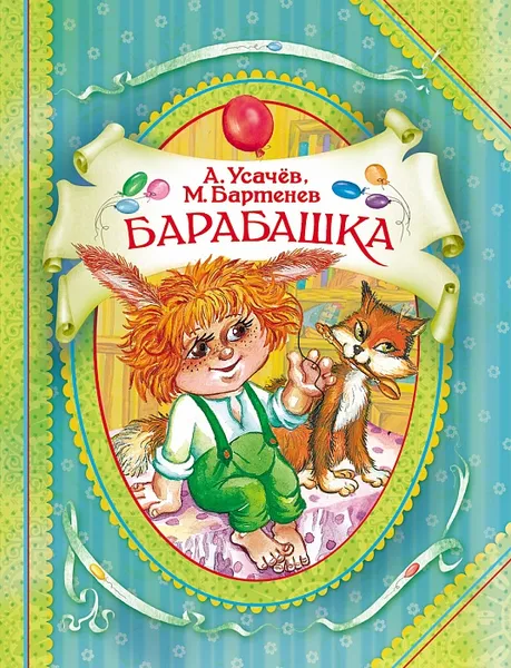 Обложка книги Барабашка, А. Усачев, М. Бартенев