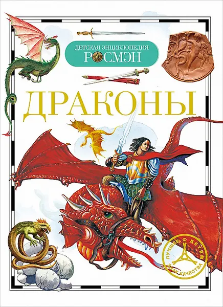 Обложка книги Драконы, Е. В. Широнина