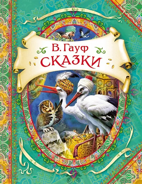 Обложка книги В. Гауф. Сказки, В. Гауф