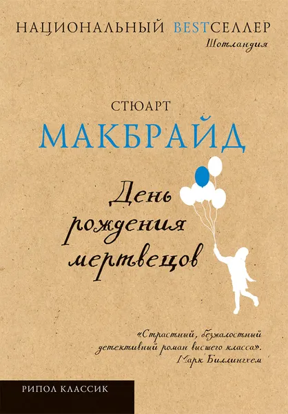 Обложка книги День рождения мертвецов, Стюарт Макбрайд