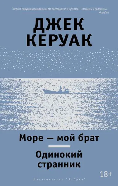 Обложка книги Море - мой брат. Одинокий странник, Джек Керуак