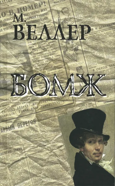 Обложка книги Бомж, Михаил Веллер