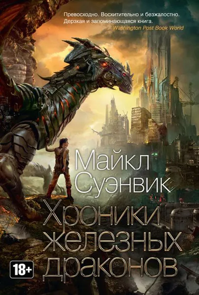 Обложка книги Хроники железных драконов, Суэнвик Майкл