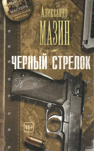 Обложка книги Черный стрелок, Александр Мазин