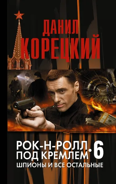 Обложка книги Рок-н-ролл под Кремлем. Книга 6. Шпионы и все остальные, Данил Корецкий