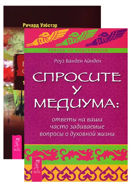 Обложка книги Спросите у медиума. Воспоминания о прошлых жизнях (комплект из 2 книг), Роуз Ванден Айнден, Ричард Уэбстер