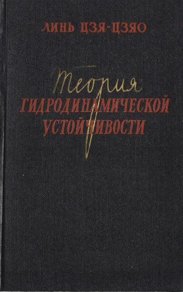 Обложка книги Теория гидродинамической устойчивости, Линь Цзя-цзяо