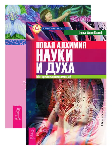 Обложка книги С добрым утром! Новая алхимия (комплект из 2 книг), Брук Ноэль, Фред Алан Вольф