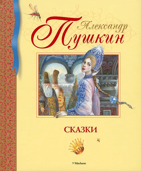 Обложка книги Александр Пушкин. Сказки, Пушкин Александр