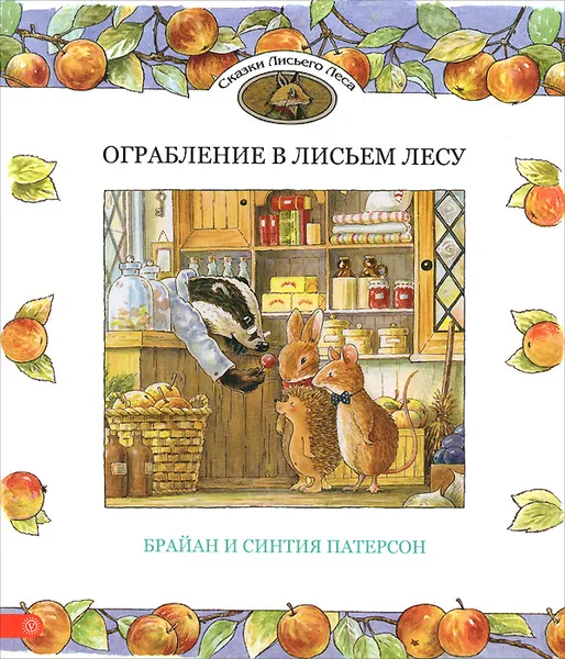 Обложка книги Ограбление в Лисьем Лесу, Синтия Патерсон