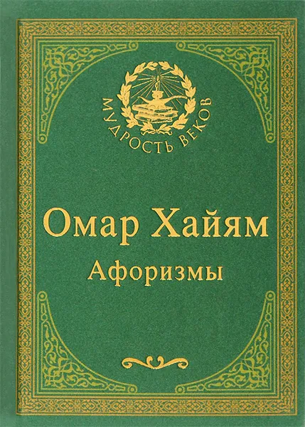 Обложка книги Омар Хайям. Афоризмы (подарочное издание), Омар Хайям