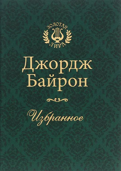 Обложка книги Джордж Байрон. Избранное (подарочное издание), Джордж  Байрон