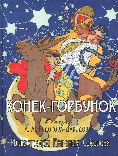 Обложка книги Конек-Горбунок, А. А. Федоров-Давыдов