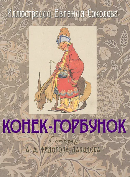 Обложка книги Конек-Горбунок (подарочное издание), А. А. Федоров-Давыдов