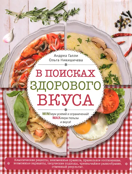 Обложка книги Вкусные рецепты для стройности и настроения, Андреа Галли, Ольга Никишичева