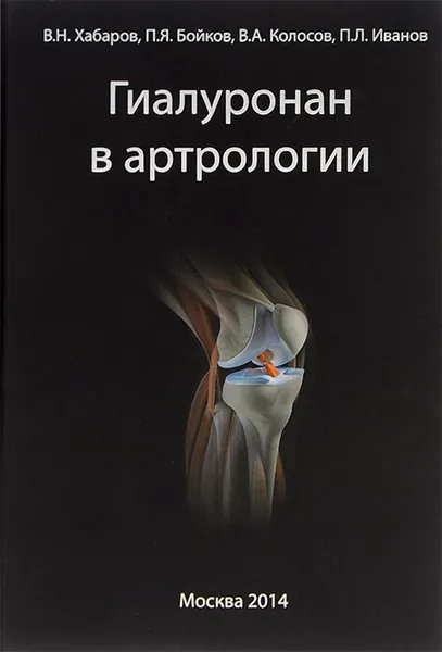 Обложка книги Гиалуронан в артрологии, В. Н. Хабаров, П. Я. Бойков, В. А. Колосов, П. Л. Иванов