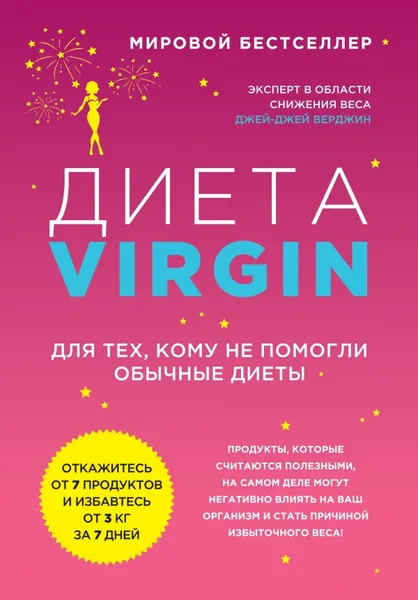 Обложка книги Диета Virgin. Для тех, кому не помогли обычные диеты, Джей Верджин