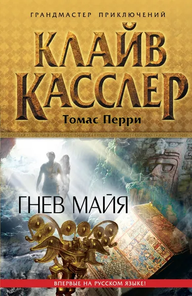 Обложка книги Гнев майя, Перри Томас, Касслер Клайв