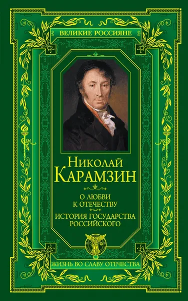 Обложка книги О любви к Отечеству. История государства Российского, Н.М. Карамзин