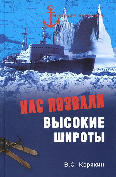 Обложка книги Нас позвали высокие широты, В. С. Корякин