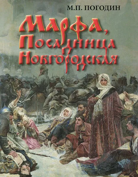 Обложка книги Марфа, Посадница Новгородская, М. П. Погодин